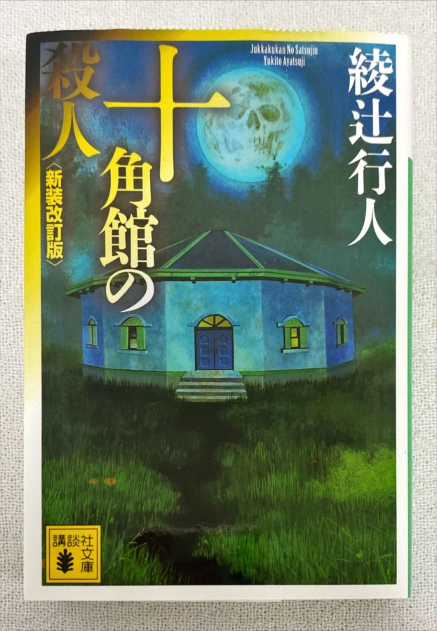 <a href="https://www.touchelivros.com.br/livro/assassinato-na-casa-decagonal-idioma-japones/">Assassinato Na Casa Decagonal (Idioma Japonês) - Yukito Ayatsuji</a>